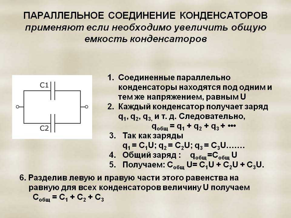 Закон конденсатора. Ёмкость батареи параллельно Соединенных конденсаторов. Емкость при параллельном соединении конденсаторов равна. При параллельном соединении конденсаторов Суммарная емкость равна:. Емкость при параллельном соединении конденсаторов.