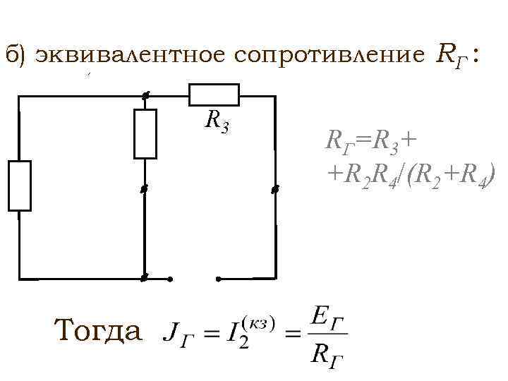 Сопротивление эквивалентного источника тока. Эквивалентное сопротивление цепи Rэкв формула. Формула r эквивалентного сопротивления. Эквивалентное сопротивление схемы.