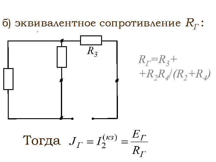 Эквивалентное сопротивление