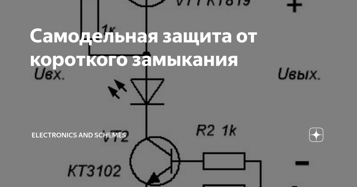 Защита бп от кз на полевом транзисторе схема