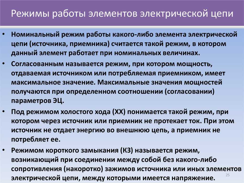 Режим характеризуется. Режимы работы электрической цепи. Режимы работы Эл цепи. Режимы работы электрооборудования. Режим работы источников электрической цепи.