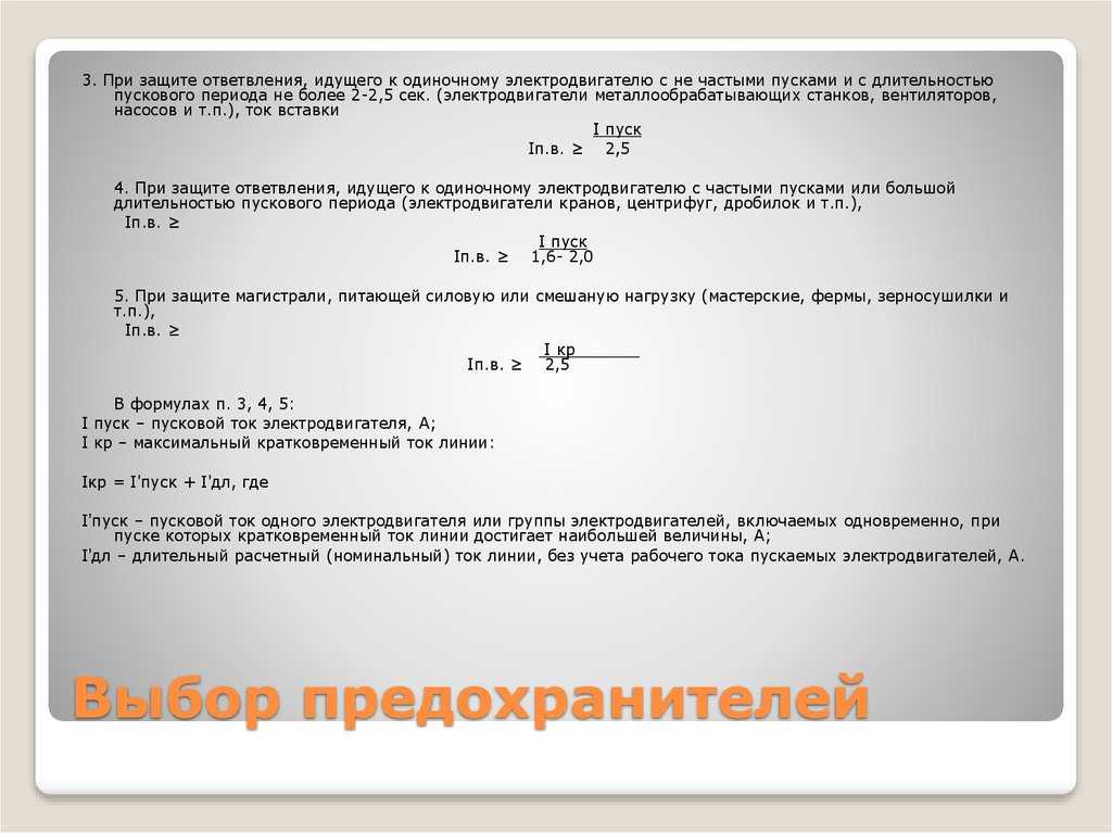 Номинальный ток плавкой вставки предохранителя формула. Номинальный ток плавких вставок предохранителей формула. Выбор плавких вставок для защиты электродвигателей. Формула выбора плавкой вставки.