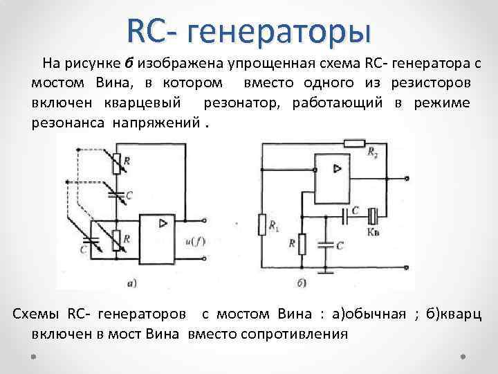 Rc генератор схема