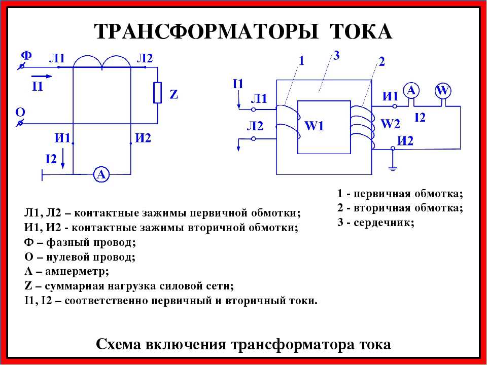 Трансформаторы тока и напряжения устройство схема и особенности