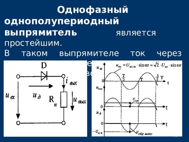 Схема однофазного выпрямителя переменного тока