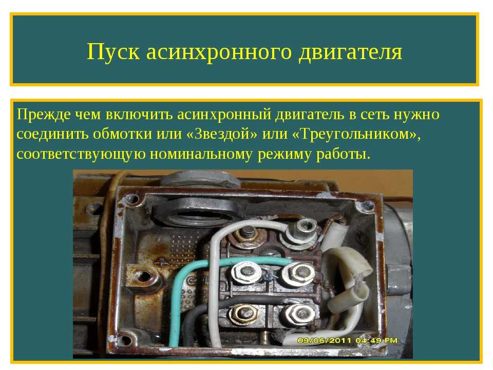 Пуск двигателя. Пуск в ход асинхронного двигателя. Способы запуска асинхронного двигателя. Прямой запуск асинхронного двигателя. Пуск в ход асинхронного электродвигателя.