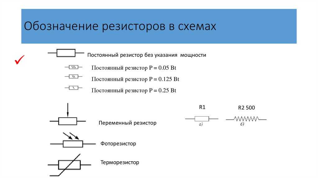 Сопротивление в схеме