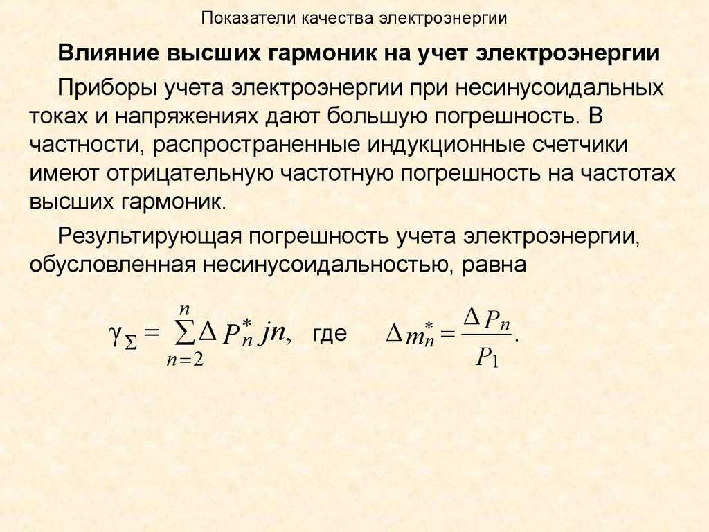 Показатели качества энергии. Показатели качества электрической энергии в цепях переменного тока. Частота показатели качества электроэнергии. Основные показатели качества электрической энергии. Показатели качества электроэнергии напряжение.