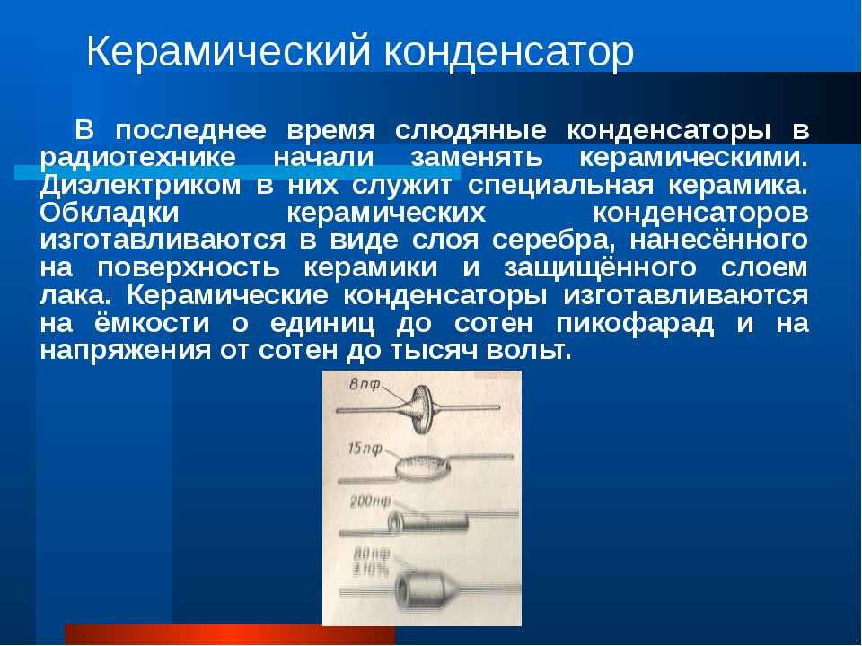 Электролитические конденсаторы презентация