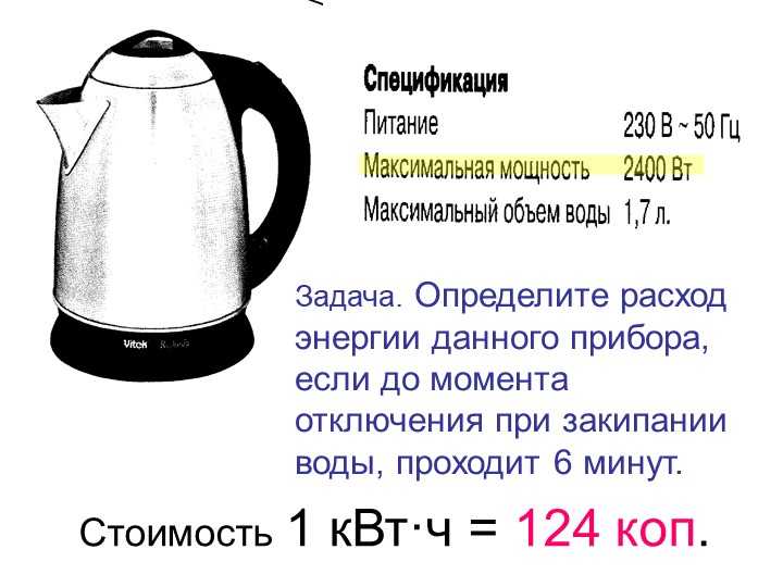 Мощность чайника в квт. Электрический чайник потребление электроэнергии. Электрический ток для чайников. Потребление энергии электрочайника. Чайник КВТ Ч.