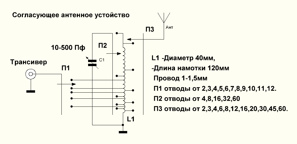 Согласующее для антенны. Согласующее устройствотлля антенн. Антенный тюнер 1-30 МГЦ схемы. Согласующее устройство р130 схема. Согласующее антенна Фукса.