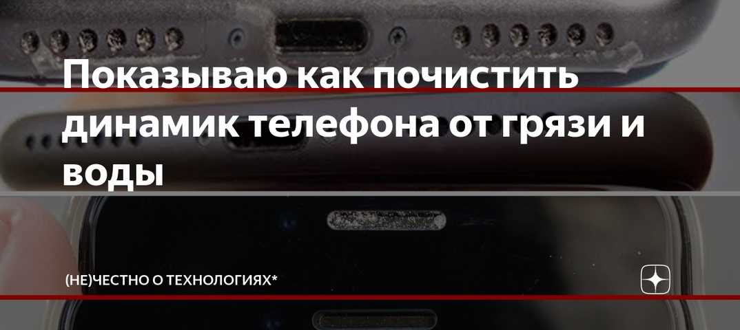 Как почистить динамики. Чистка сетки динамика телефона. Средство для чистки динамиков в телефоне. Сетка динамика телефона забилась. Очистить динамик телефона.