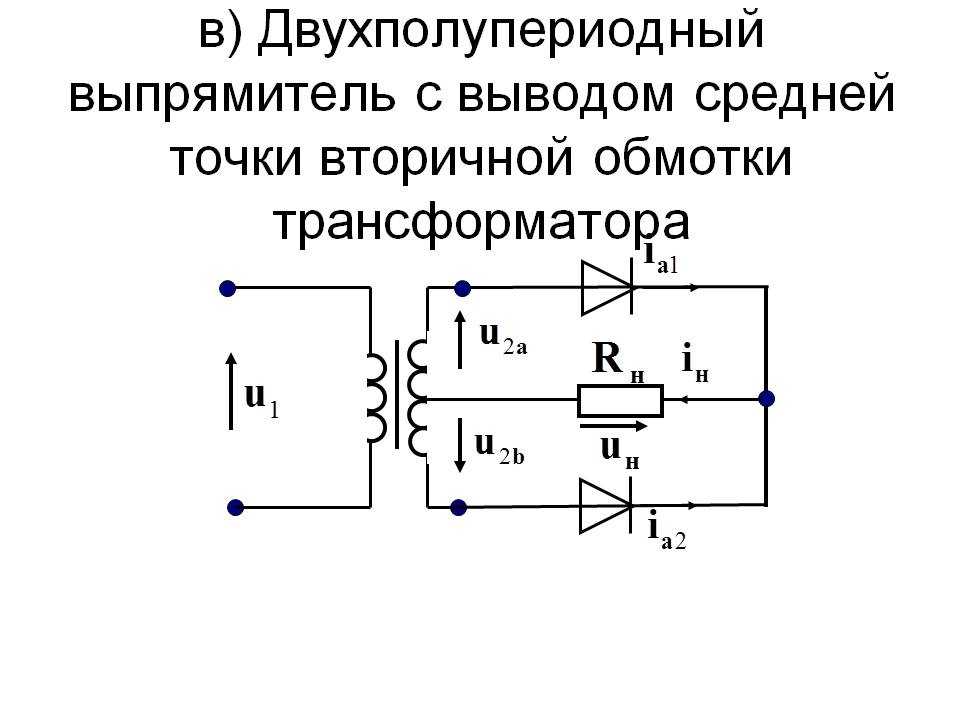 Двухпериодный выпрямитель схема