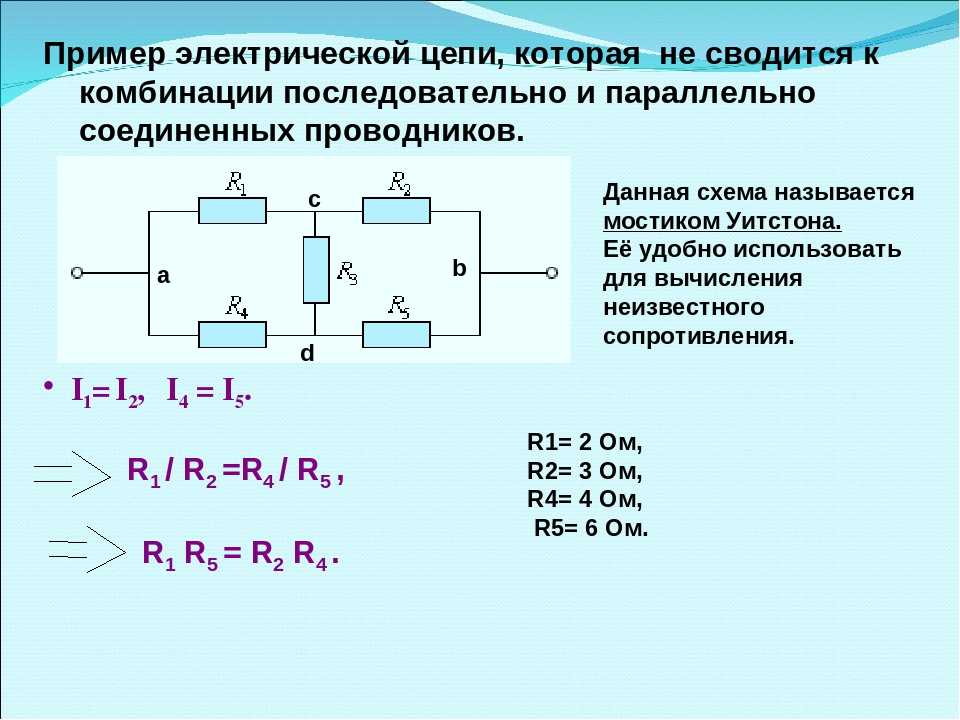 Соединение резисторов примеры. Последовательное соединение смешанное последовательное. Сопротивление цепи параллельное соединение. Последовательно и параллельно схемы соединение сопротивления. Сложные смешанные соединения проводников.