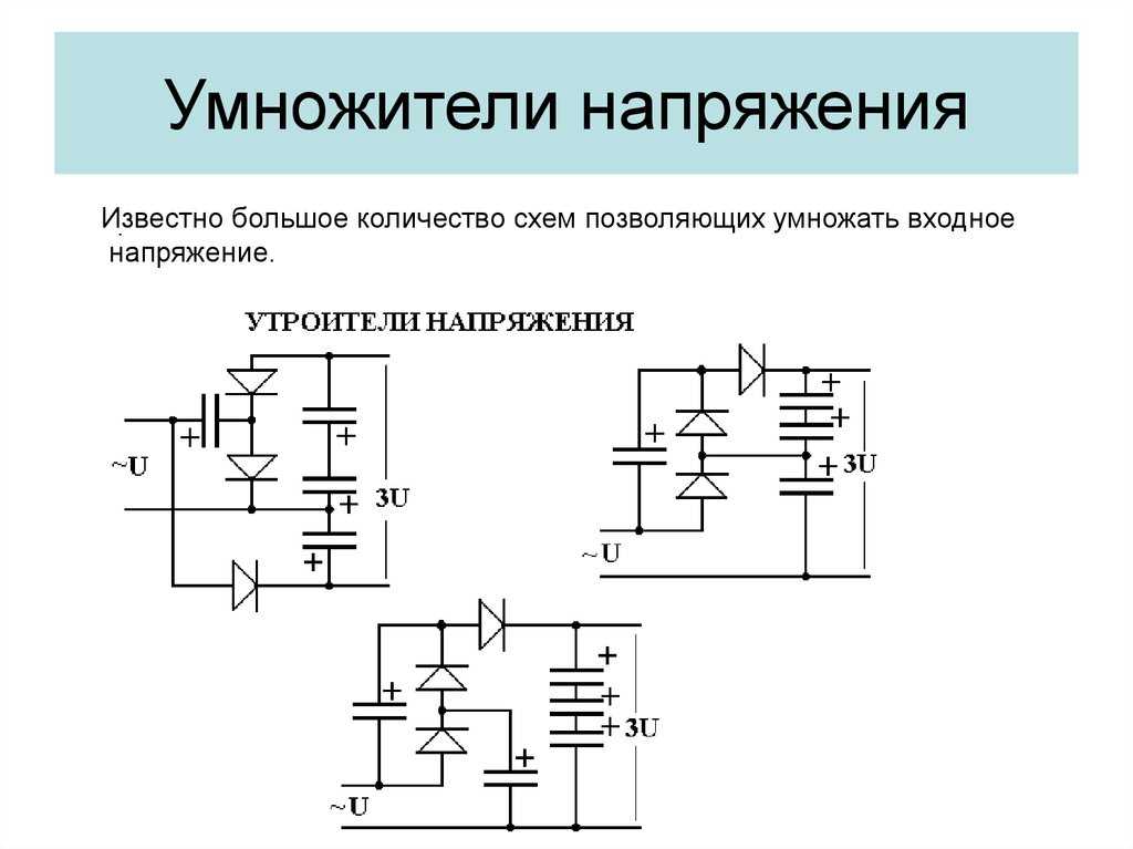 Повышатель напряжения схема