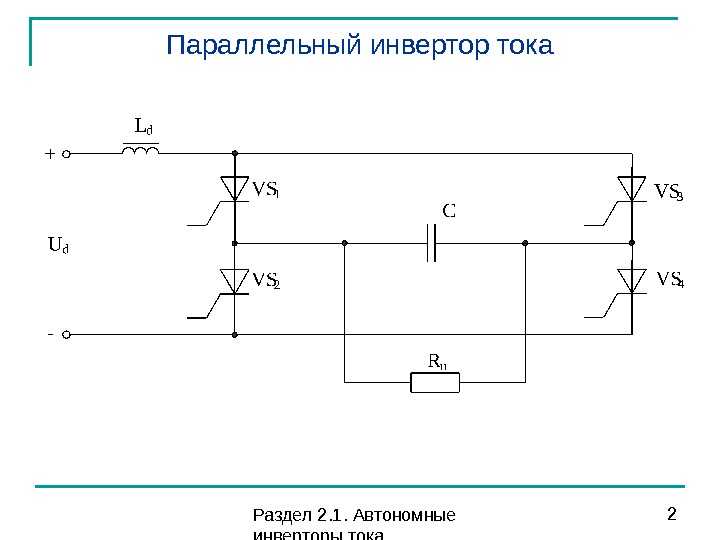 Автономный инвертор схема