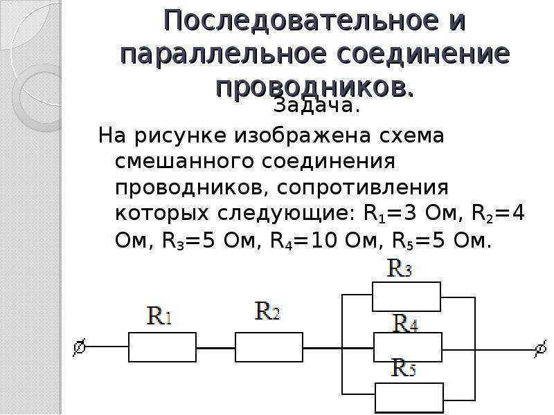 Десять параллельно. Параллельное соединение 3х проводников. Схема последовательного соединения проводников r1 r2 r3 r4. Последовательно резистор и параллельно 2 резистора. Параллельное соединение проводников r2.