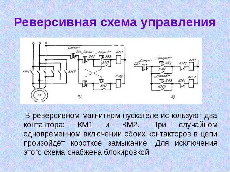 Основное отличие реверсивной схемы управления от нереверсивной