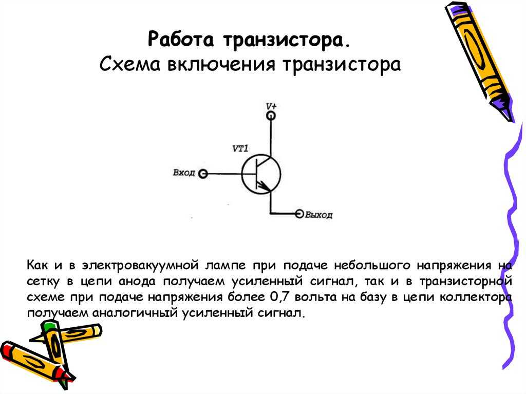 Работа транзистора в схеме