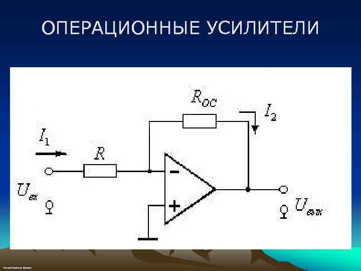 Схема инвертирующего усилителя. Операционные усилители принцип работы. Ку операционного усилителя. Простейший операционный усилитель. Схемы на ОУ.