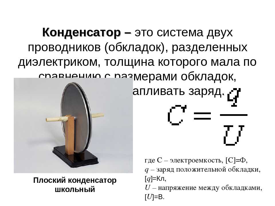 Конденсаторы 8 класс презентация