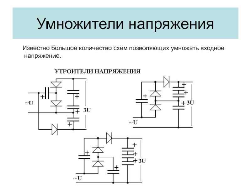 Удвоитель постоянного напряжения схема