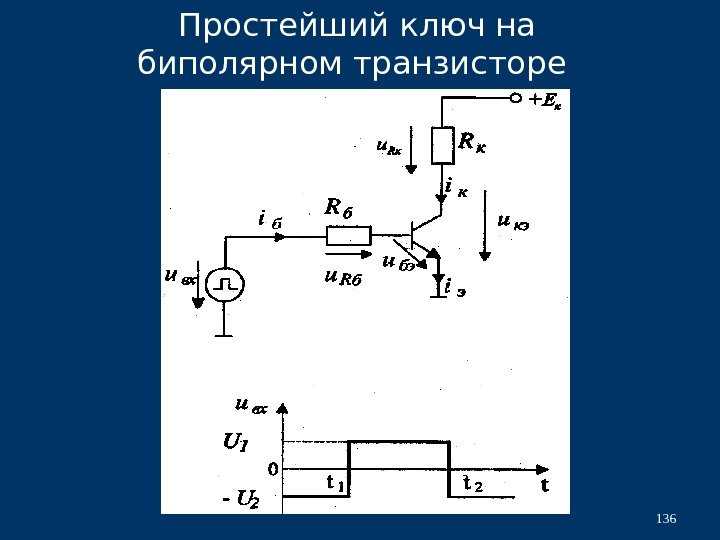 Режим ключа. Схема простейшего транзисторного ключа. Схема ключа на биполярном транзисторе. Транзисторный ключ на биполярном транзисторе. Транзисторы ключ принцип работы.