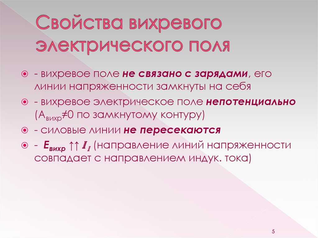 Очень свойство. Свойства вихревого электрического поля. Свойства электрического поля. Особенности вихревого электрического поля. Характеристика вихревого электростатического поля.