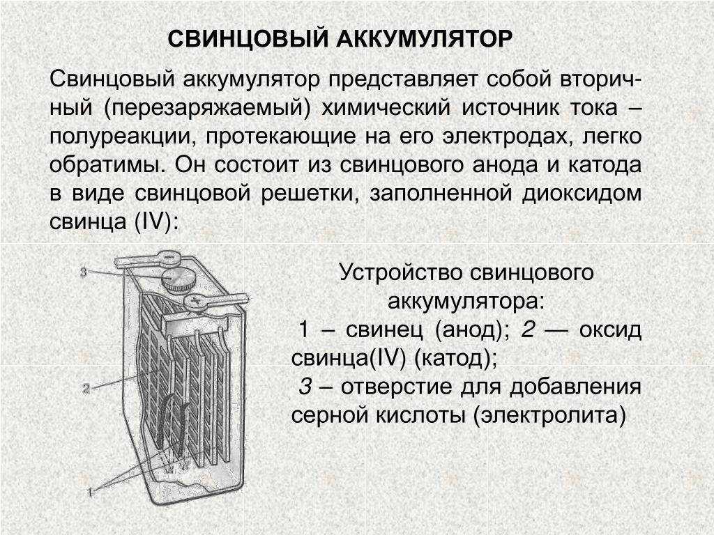 Свинцовый аккумулятор принцип