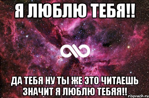 Оказывается я люблю. Я тебя люблю а ты. Я тебя люблю а ты меня. Ты меня любишь. Если ты это читаешь.