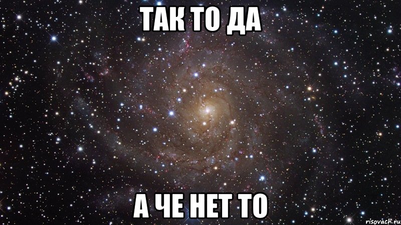 Почему нет