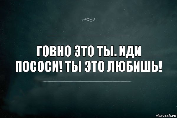 Это ты. Надпись ,,пососешь?,,. Игра слов про еду. Иди ты. Гавнэ.