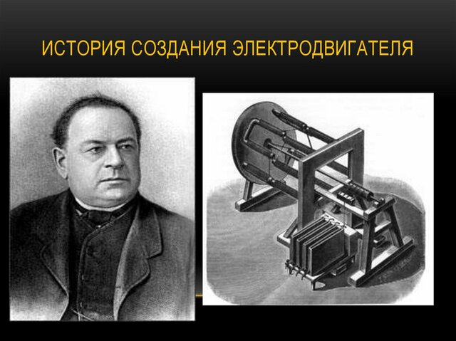 История создания электродвигателя презентация