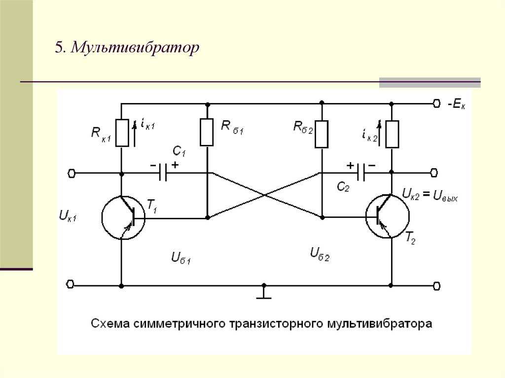 Схема мультивибратора. Транзисторные Автоколебательные мультивибраторы. Автоколебательный мультивибратор на транзисторах. Схема симметричного транзисторного мультивибратора. Транзисторный мультивибратор схема.