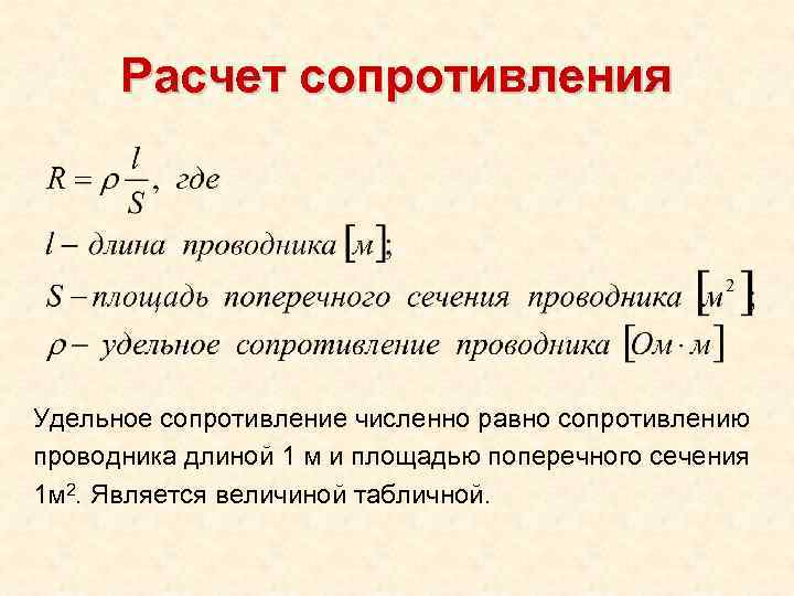 Площадь поперечного сечения м2. Расчет удельного сопротивления проводника. Сопротивление проводников. Расчет сопротивлений..