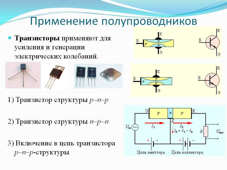 Полупроводниковый транзистор схема. Транзистор в физикесхеиа. Электроды полупроводникового транзистора имеют название.