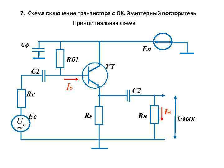 Какая схема включения биполярного транзистора называется эмиттерным повторителем