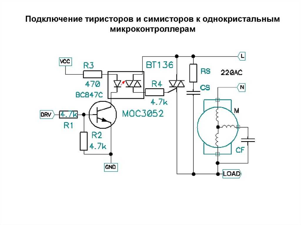 Схема управления симистором на постоянном токе