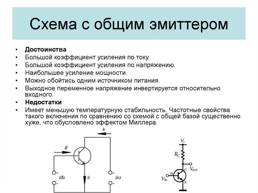 Какая схема включения транзистора обладает наибольшим коэффициентом усиления по мощности