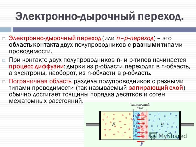 Принцип действия p n переходом