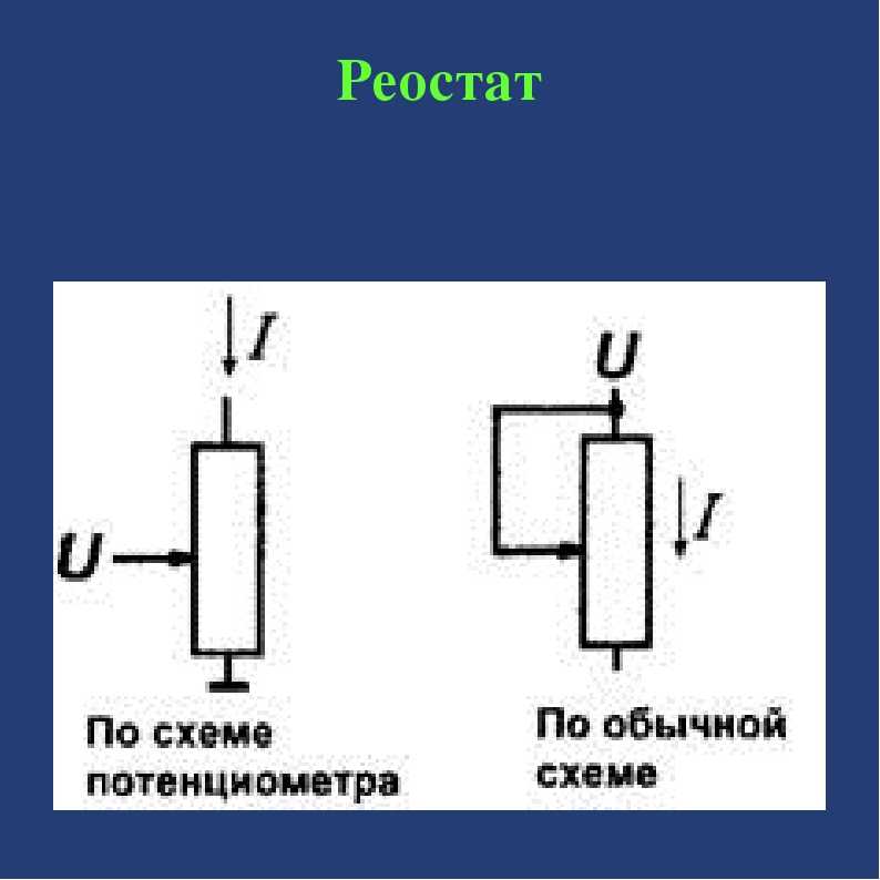 Переменный резистор как выглядит на схеме