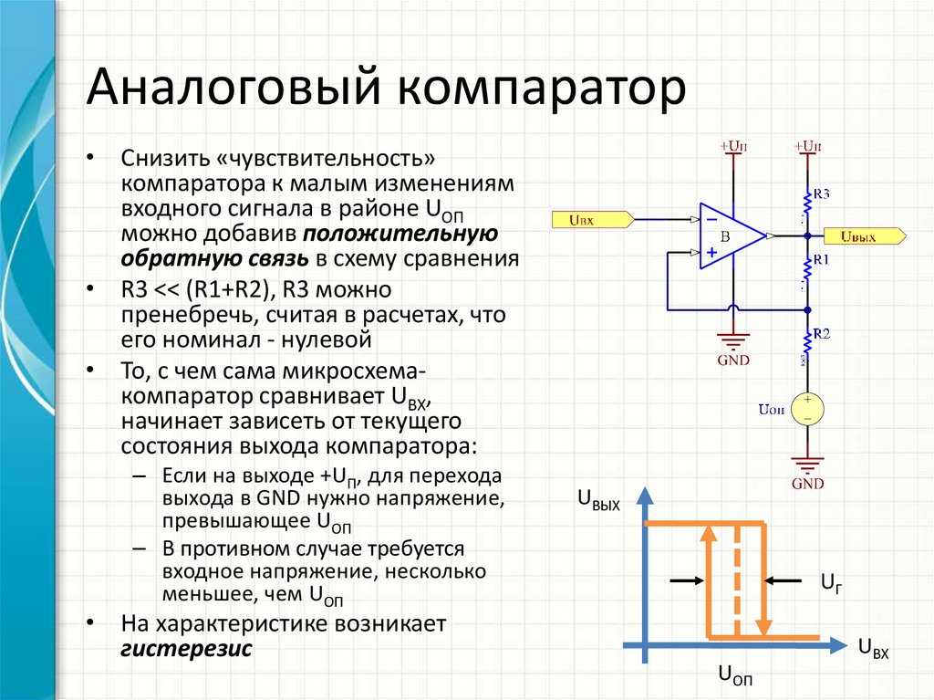 Чем схема компаратора отличается от схемы усилителя