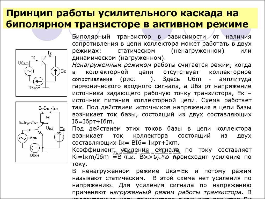 Принцип работы транзистора в схеме