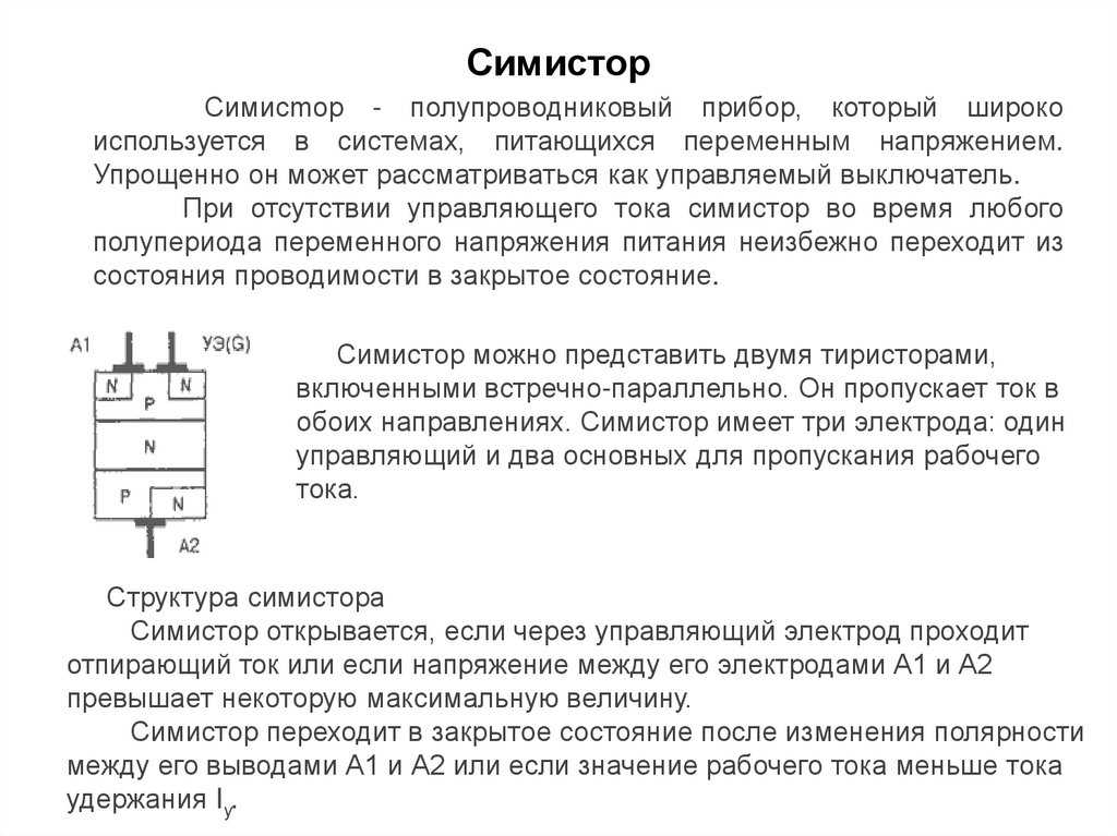 Симистор это. Симистор структурная схема. Симистор Полупроводниковая структура. Структура схема симистора. Обозначение симистора на плате.