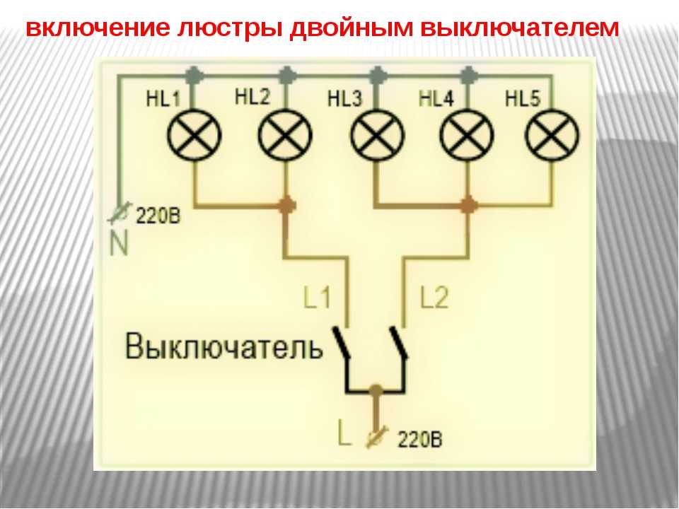 Подключение двухклавишного выключателя на люстру с 2 проводами схема электрическая