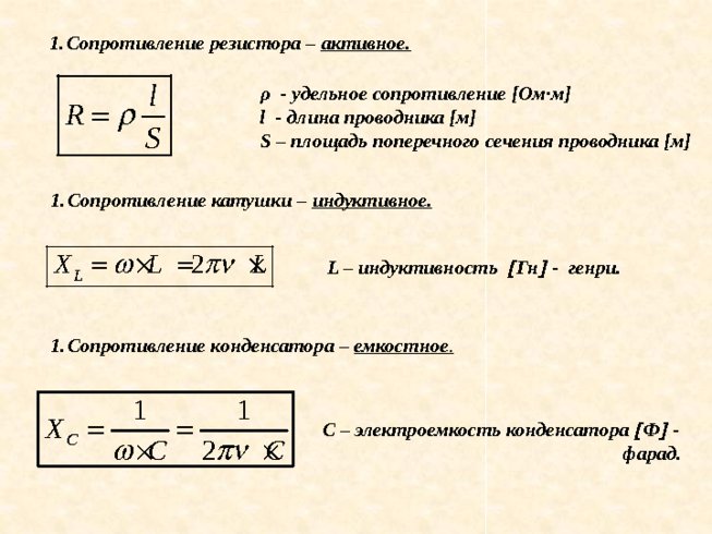 Активное и индуктивное сопротивление. Реактивное сопротивление индуктивности формула. Реактивное сопротивление катушки формула. Сопротивление катушки и конденсатора формула. Активное сопротивление катушки формула.