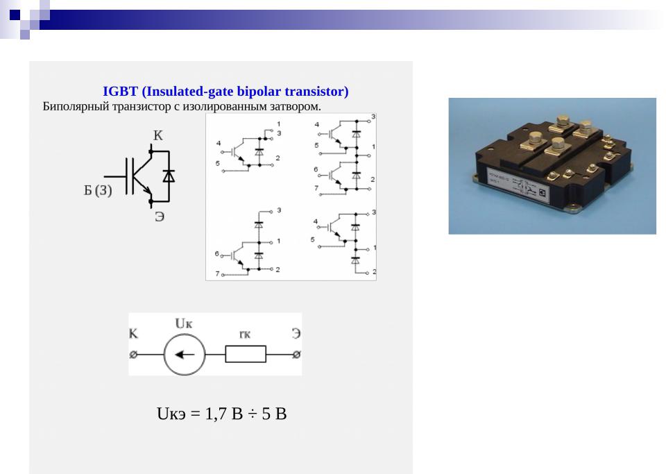 Igbt транзисторы