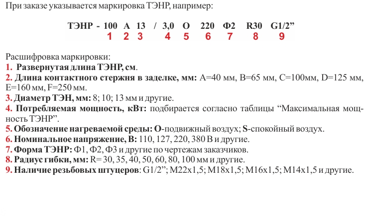 Тэн это расшифровка. Обозначения ТЭНОВ расшифровка. Маркировка ТЭНОВ расшифровка. Расшифровка наименования ТЭНОВ. Маркировка ТЭНОВ воздушных расшифровка.