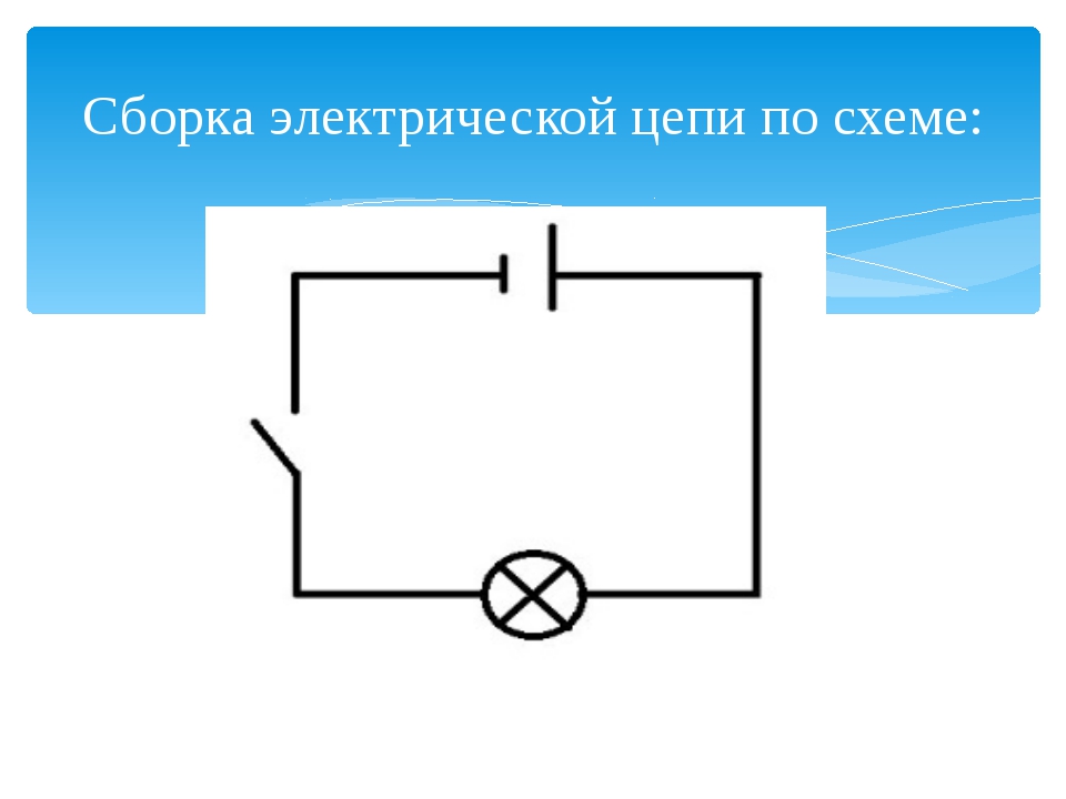 Как собрать электрическую цепь 8 класс по схеме