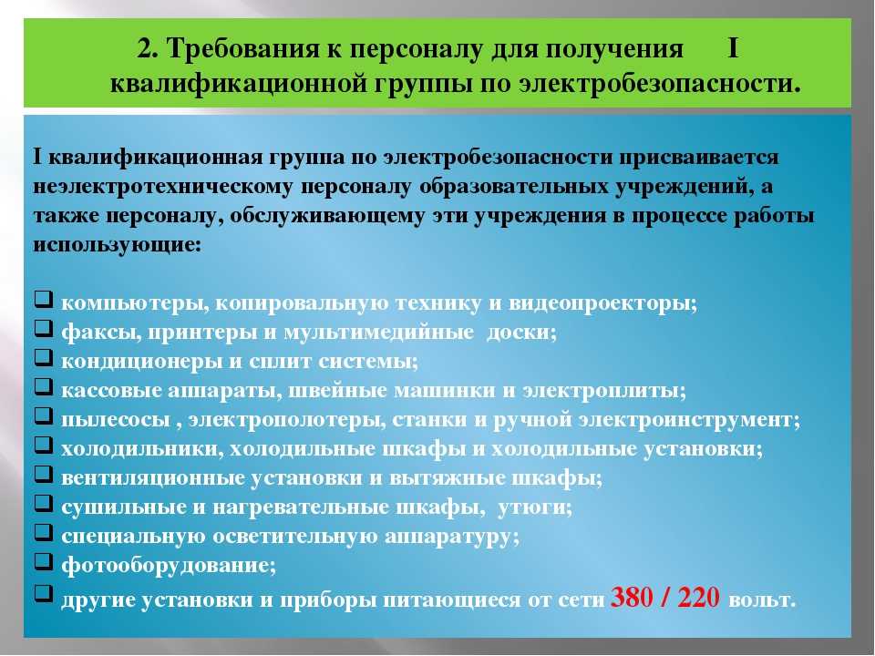 О программе по электробезопасности 2 группа - кому присваивается